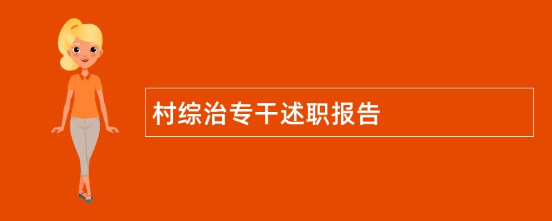 村综治专干述职报告