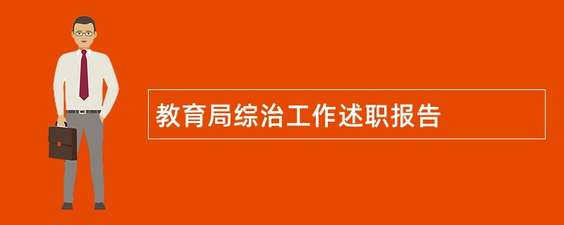 教育局综治工作述职报告