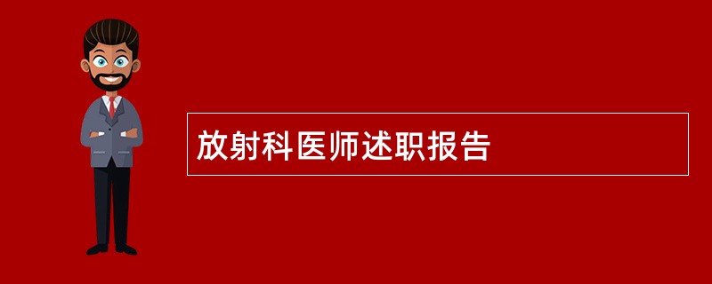 放射科医师述职报告