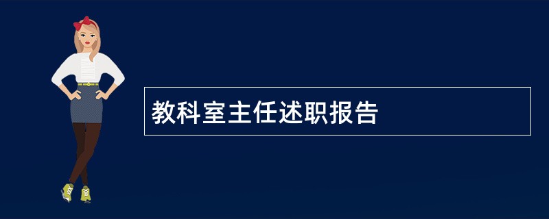 教科室主任述职报告