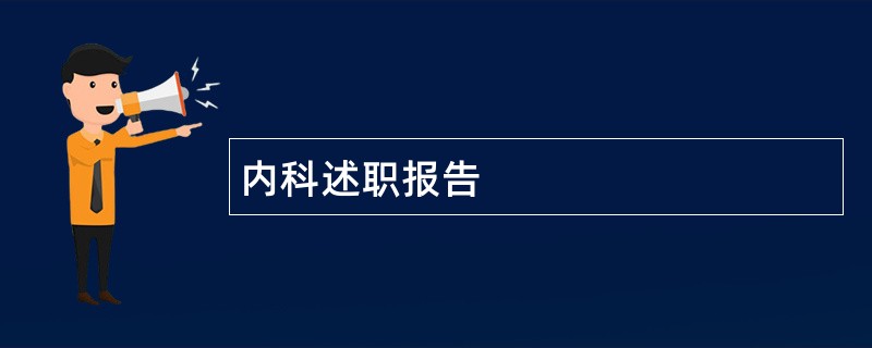 内科述职报告