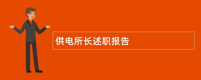 供电所长述职报告