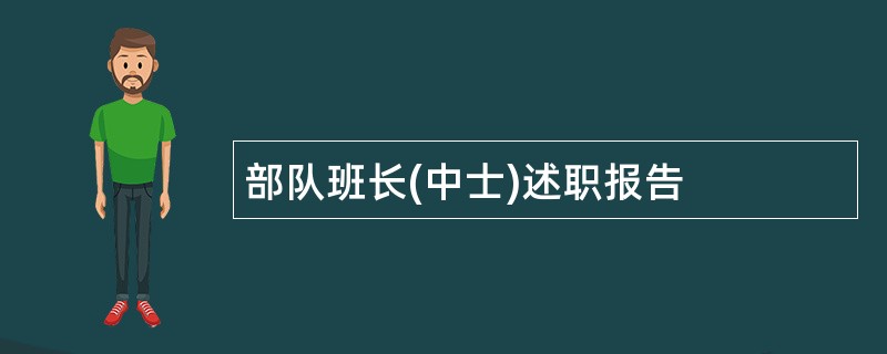 部队班长(中士)述职报告