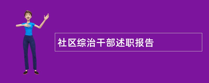 社区综治干部述职报告