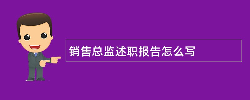 销售总监述职报告怎么写