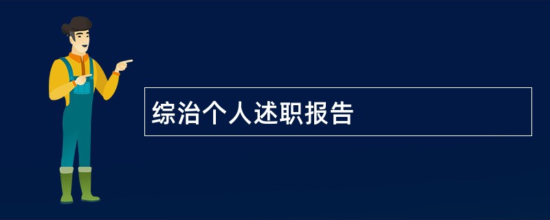 综治个人述职报告