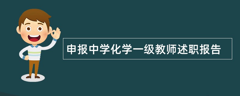 申报中学化学一级教师述职报告