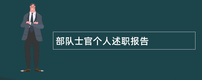 部队士官个人述职报告