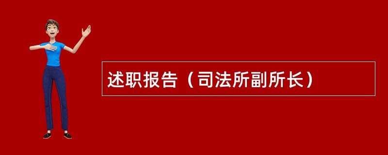 述职报告（司法所副所长）