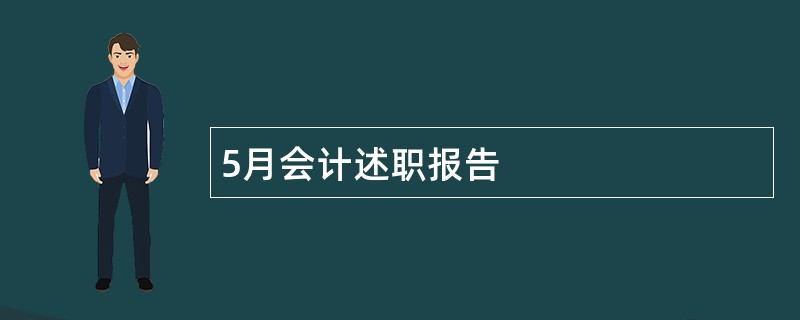 5月会计述职报告