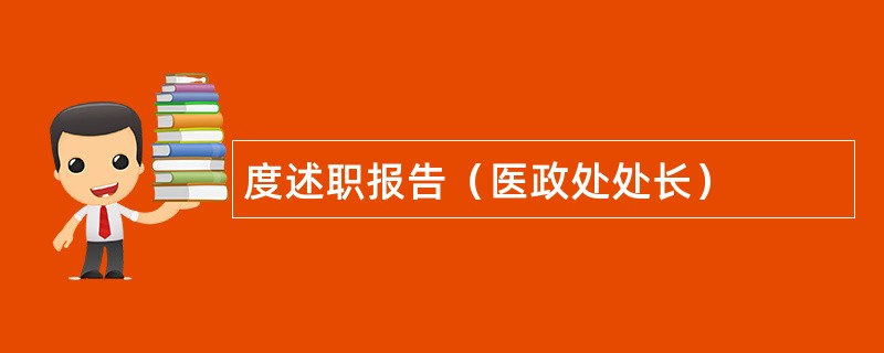 度述职报告（医政处处长）