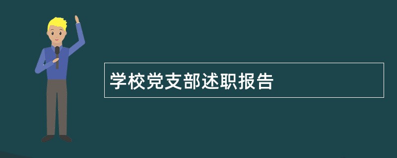 学校党支部述职报告