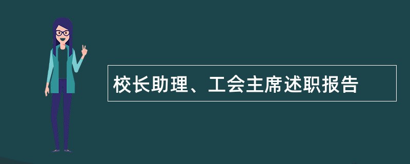 校长助理、工会主席述职报告