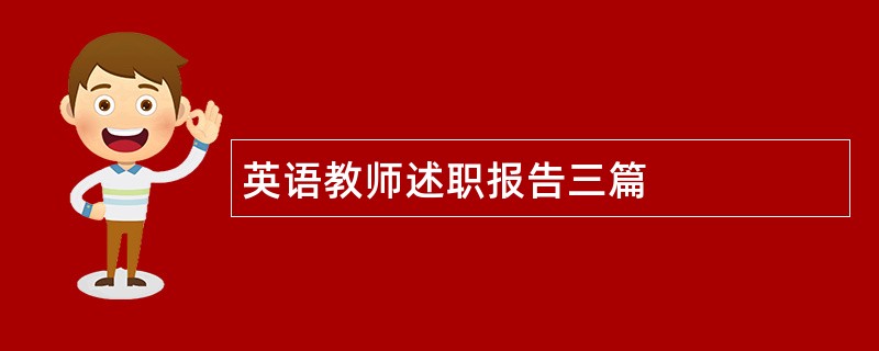 英语教师述职报告三篇