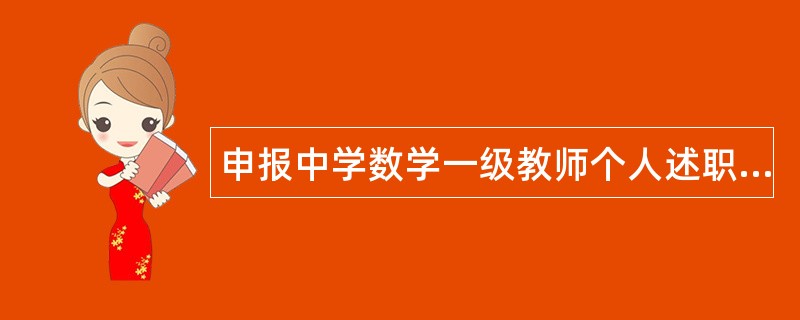 申报中学数学一级教师个人述职报告