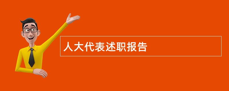 人大代表述职报告