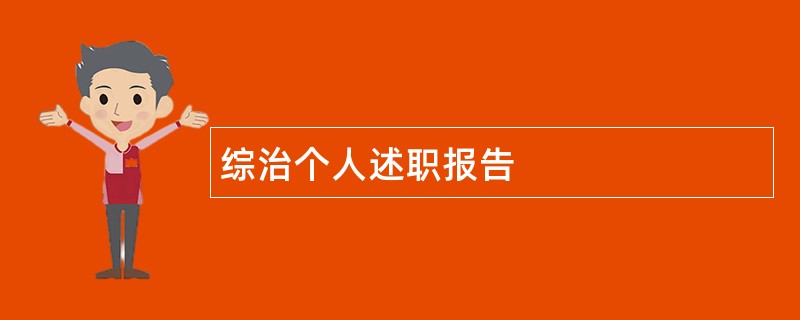 综治个人述职报告