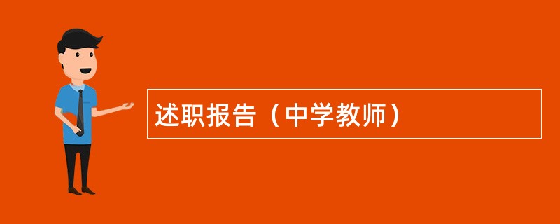 述职报告（中学教师）