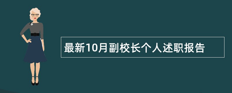 最新10月副校长个人述职报告