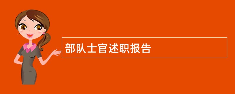 部队士官述职报告