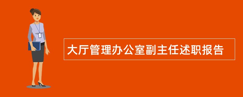 大厅管理办公室副主任述职报告