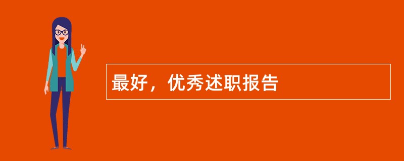 最好，优秀述职报告