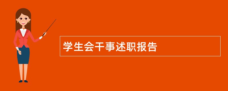 学生会干事述职报告