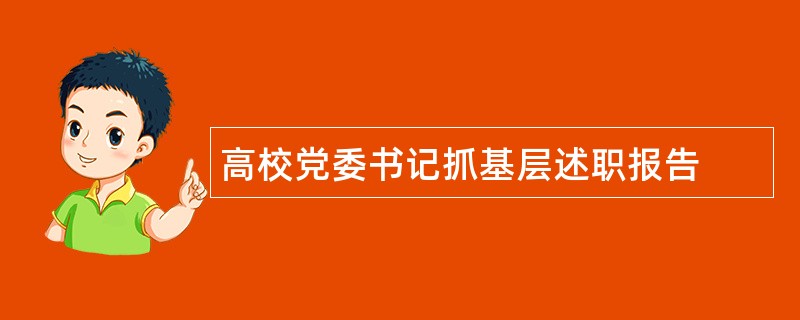 高校党委书记抓基层述职报告