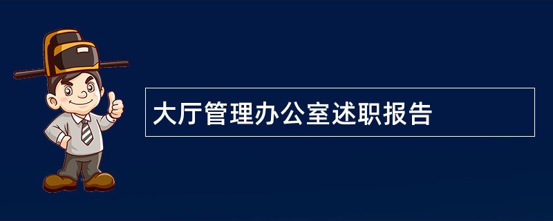 大厅管理办公室述职报告