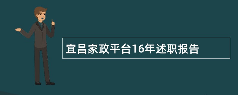 宜昌家政平台16年述职报告