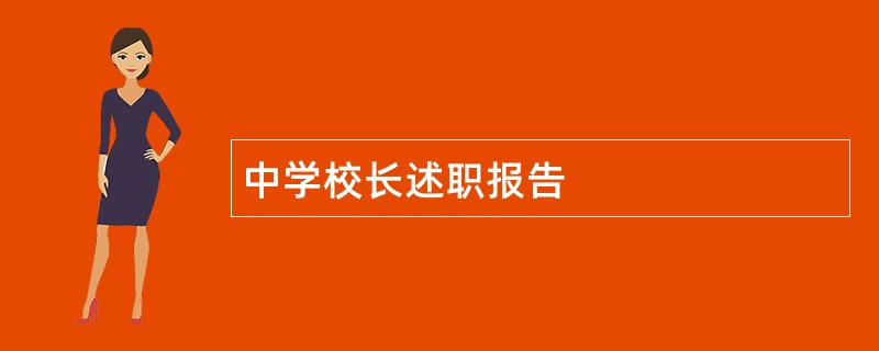 中学校长述职报告