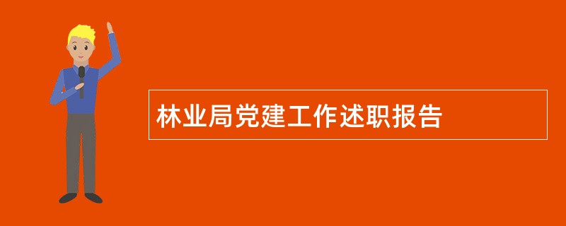 林业局党建工作述职报告