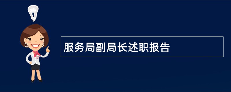 服务局副局长述职报告