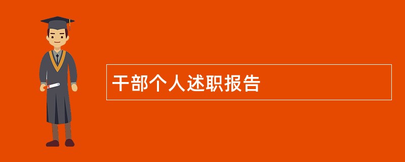 干部个人述职报告