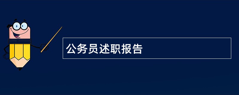 公务员述职报告