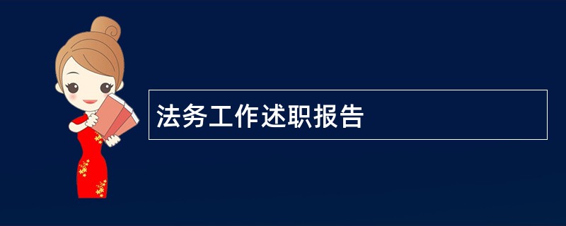 法务工作述职报告