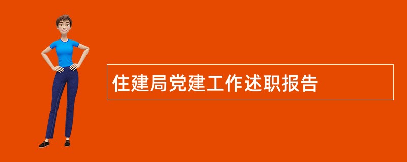 住建局党建工作述职报告