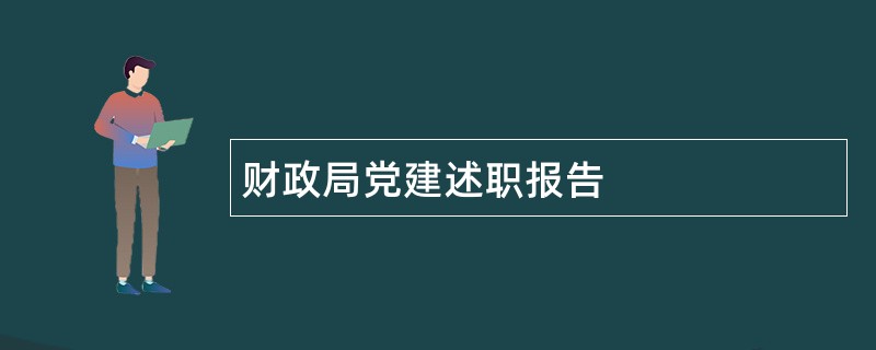 财政局党建述职报告