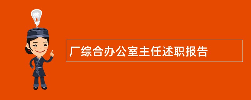 厂综合办公室主任述职报告