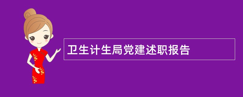 卫生计生局党建述职报告