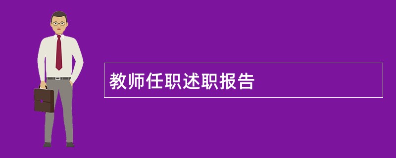 教师任职述职报告