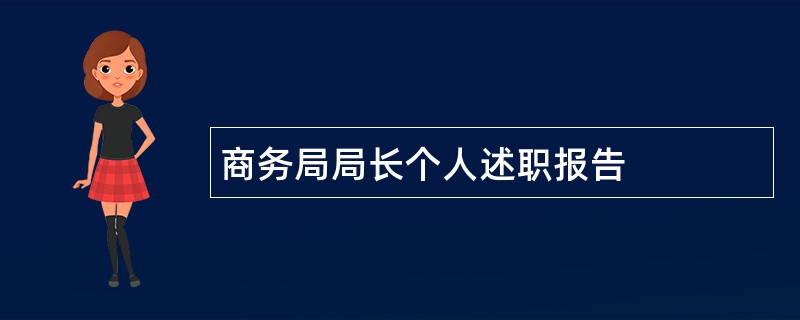 商务局局长个人述职报告