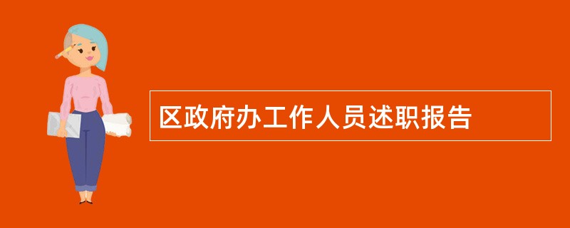 区政府办工作人员述职报告