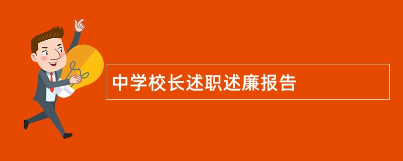 中学校长述职述廉报告