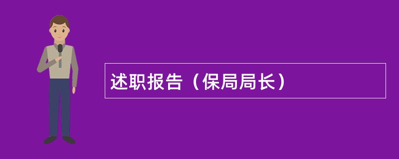 述职报告（保局局长）