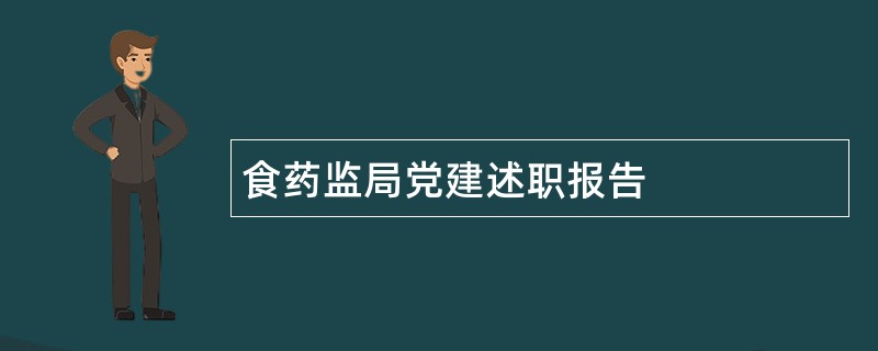 食药监局党建述职报告