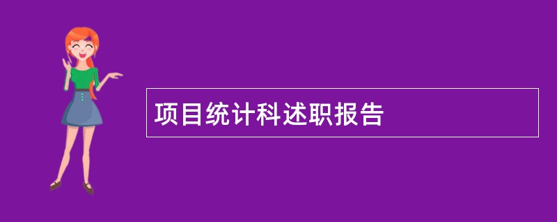 项目统计科述职报告