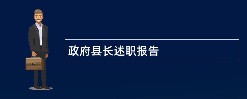 政府县长述职报告