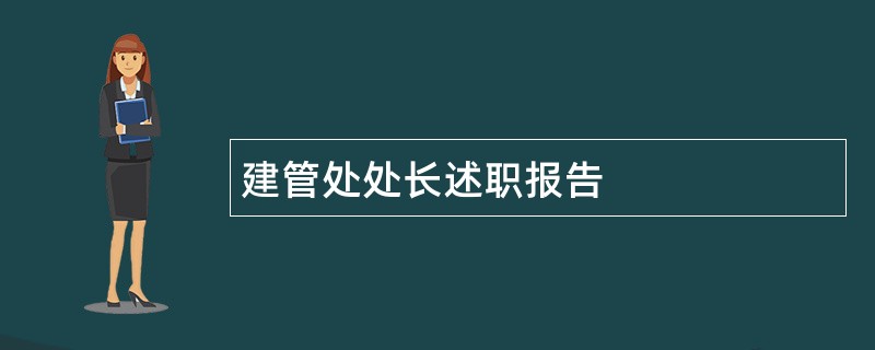 建管处处长述职报告