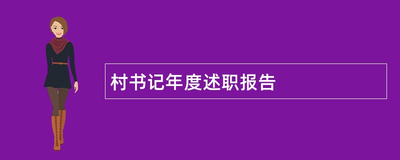 村书记年度述职报告